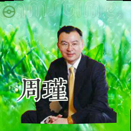 周瑾